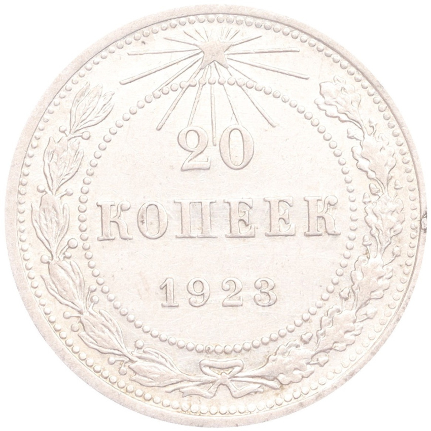 Монета 20 копеек 1923 года