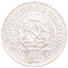 Монета 20 копеек 1923 года (реверс)