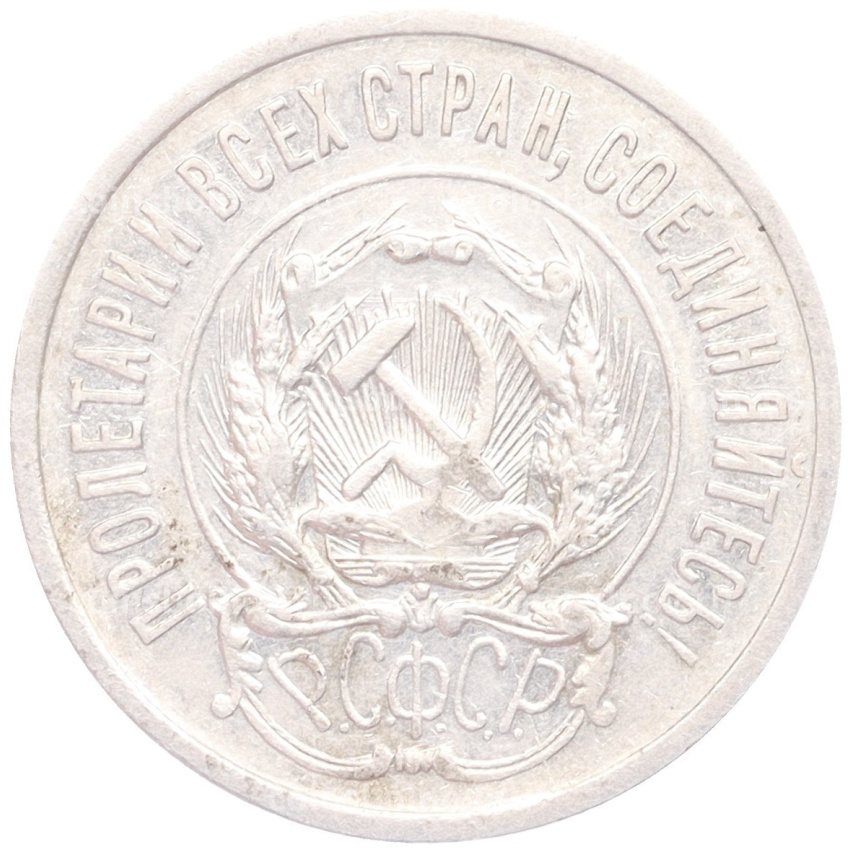 Монета 20 копеек 1923 года (вид 2)