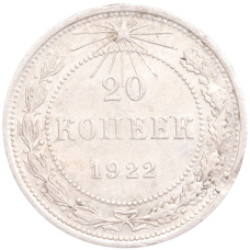 Монета 20 копеек 1922 года (аверс)