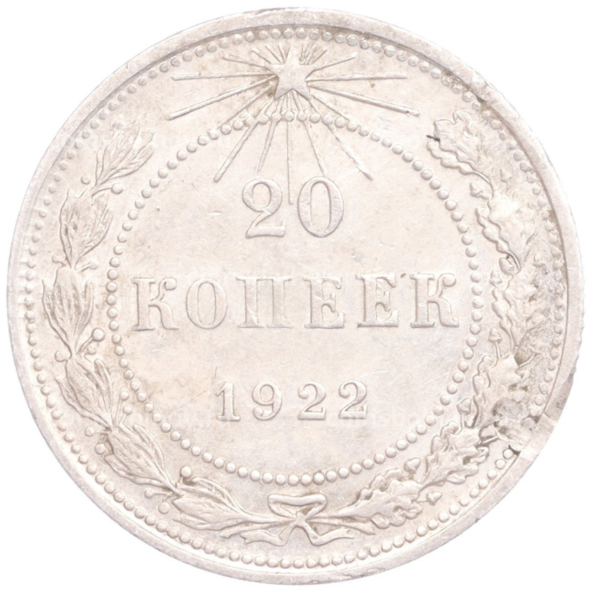 Монета 20 копеек 1922 года