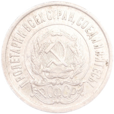 Монета 20 копеек 1922 года (реверс)
