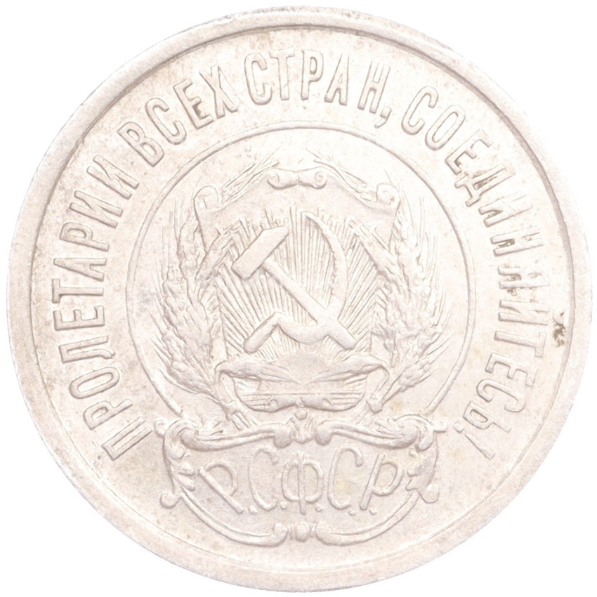 Монета 20 копеек 1922 года (вид 2)