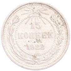 Монета 15 копеек 1922 года (аверс)