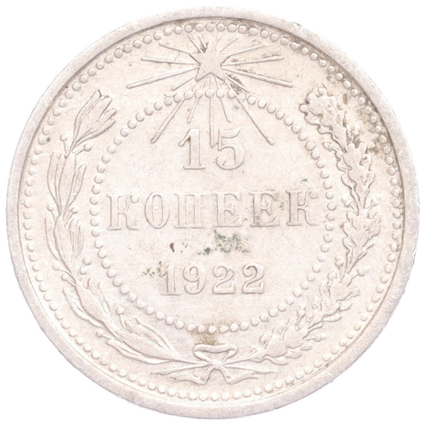 Монета 15 копеек 1922 года