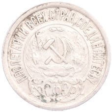 Монета 15 копеек 1922 года (реверс)