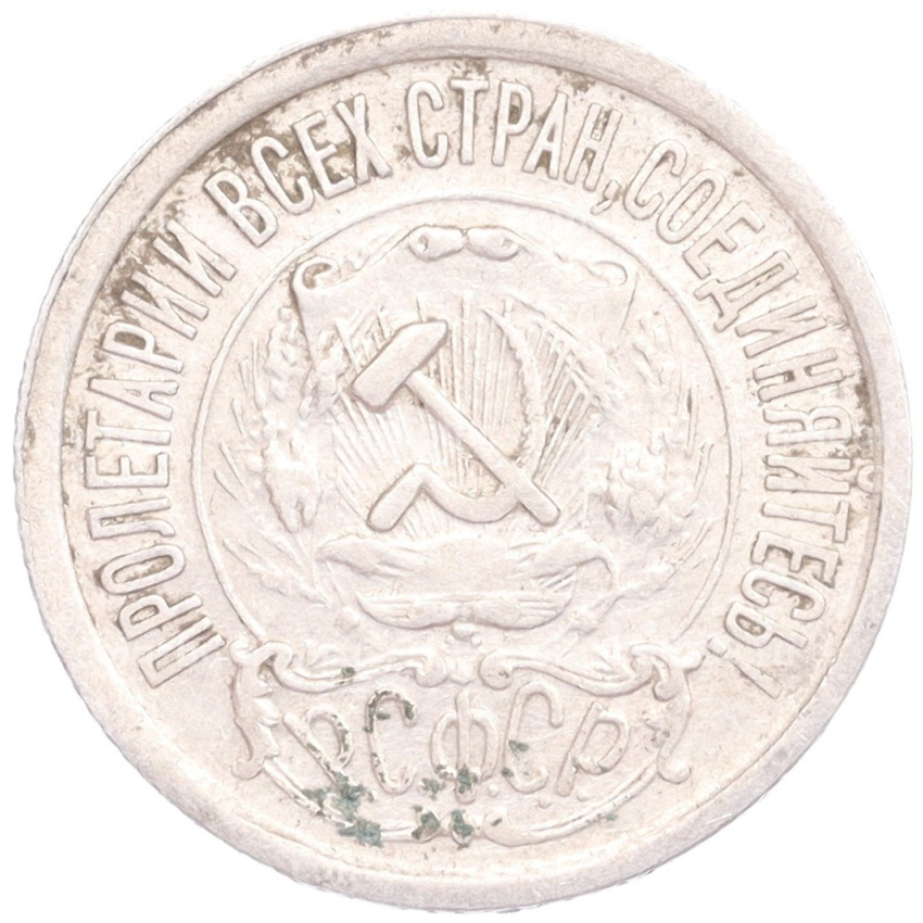 Монета 15 копеек 1922 года (вид 2)