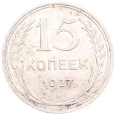 Монета 15 копеек 1927 года (аверс)