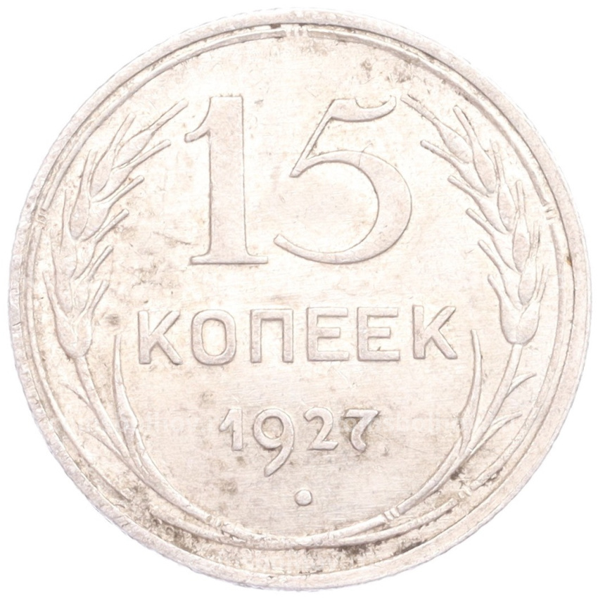 Монета 15 копеек 1927 года
