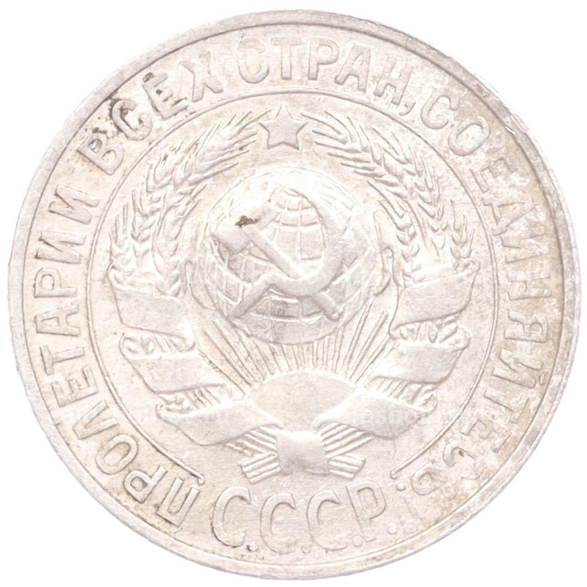 Монета 15 копеек 1927 года (вид 2)