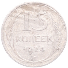 Монета 15 копеек 1924 года (аверс)