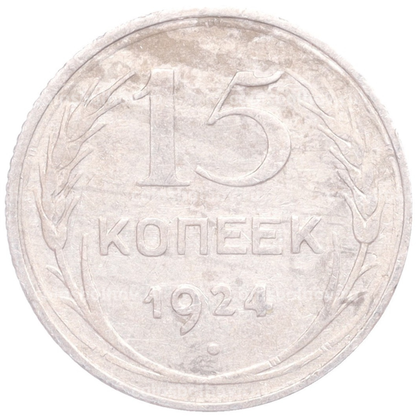 Монета 15 копеек 1924 года