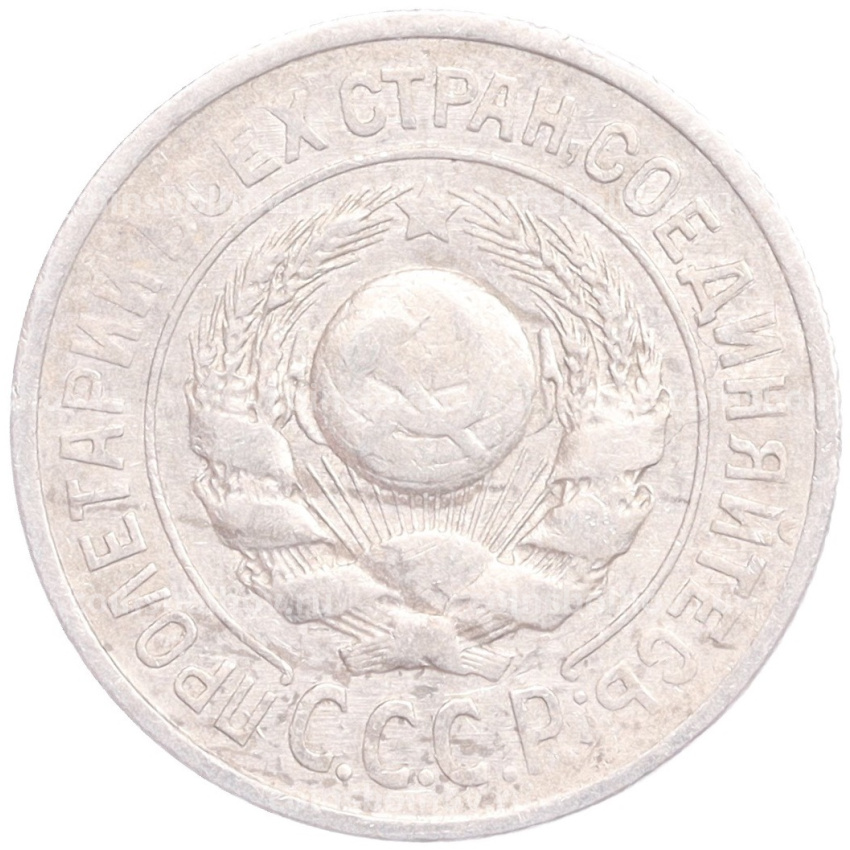 Монета 15 копеек 1924 года (вид 2)