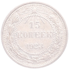 Монета 15 копеек 1923 года (аверс)