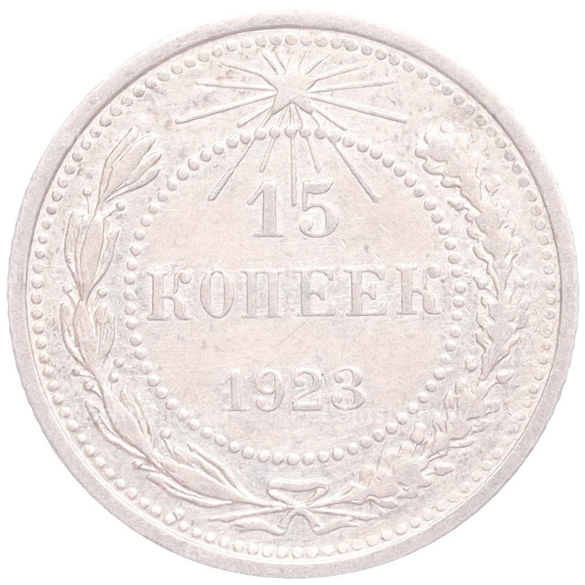 Монета 15 копеек 1923 года
