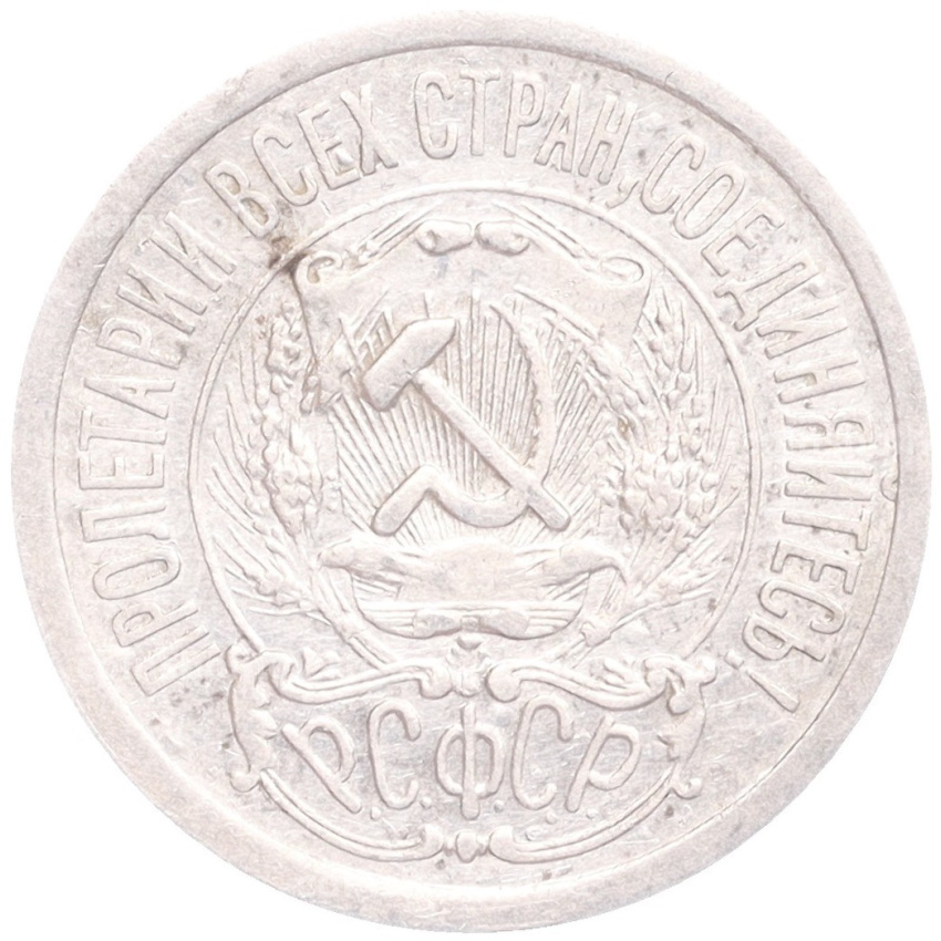 Монета 15 копеек 1923 года (вид 2)