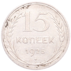 Монета 15 копеек 1925 года (аверс)