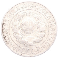 Монета 15 копеек 1925 года (реверс)