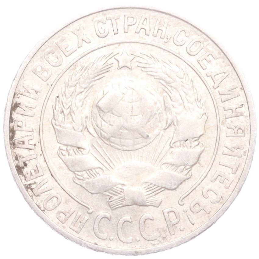 Монета 15 копеек 1925 года (вид 2)
