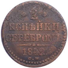 Монета 2 копейки серебром 1842 года СМ (аверс)