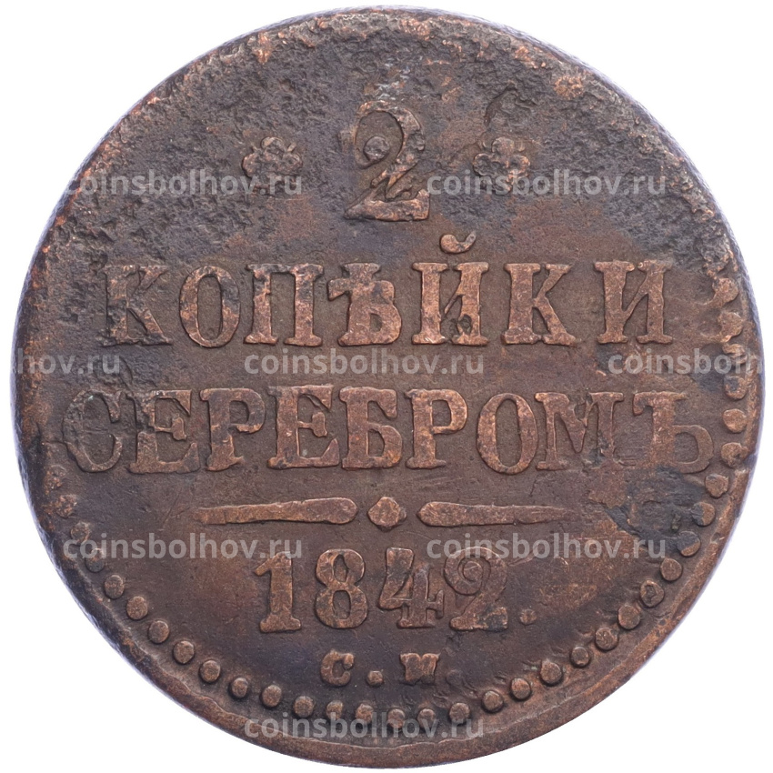 Монета 2 копейки серебром 1842 года СМ