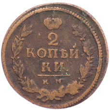 Монета 2 копейки 1819 года КМ АД (реверс)