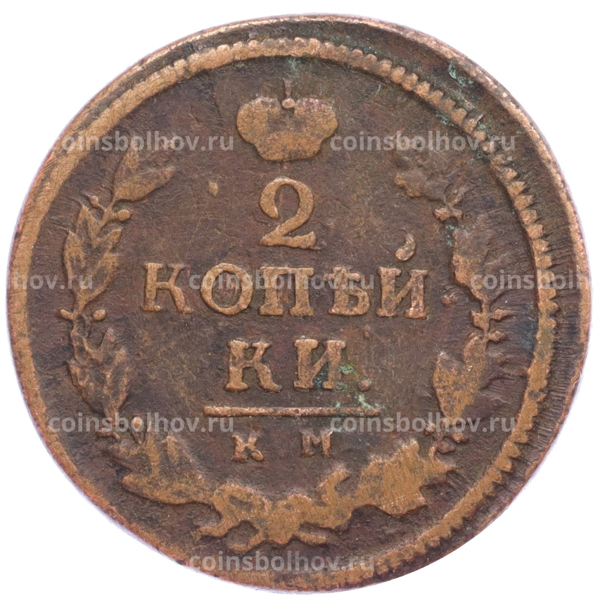 Монета 2 копейки 1819 года КМ АД (вид 2)