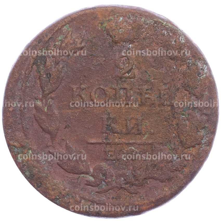 Монета 2 копейки 1813 года ЕМ НМ (вид 2)