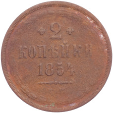 Монета 2 копейки 1854 года ЕМ (аверс)