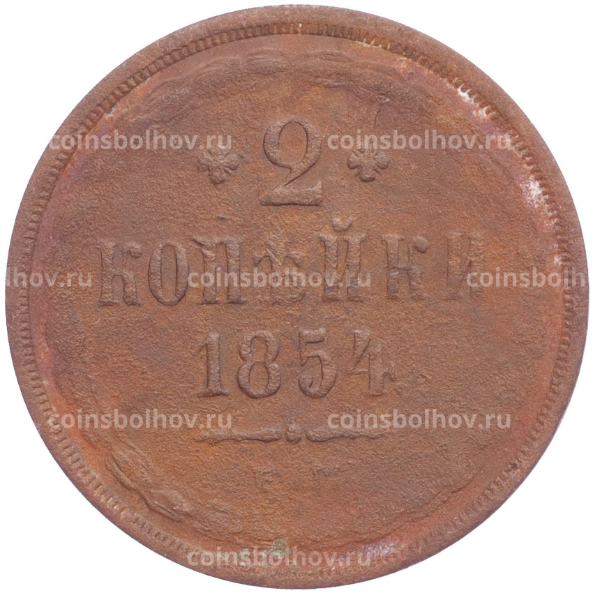 Монета 2 копейки 1854 года ЕМ