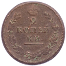 Монета 2 копейки 1819 года КМ АД (реверс)