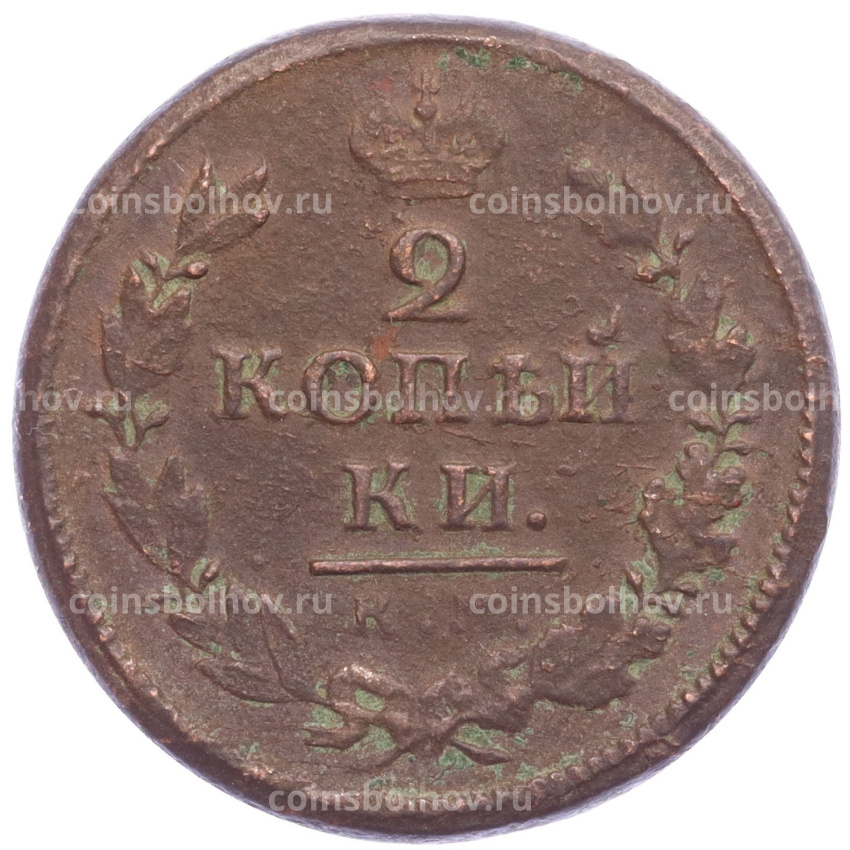 Монета 2 копейки 1819 года КМ АД (вид 2)