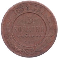 Монета 3 копейки 1883 года СПБ (аверс)