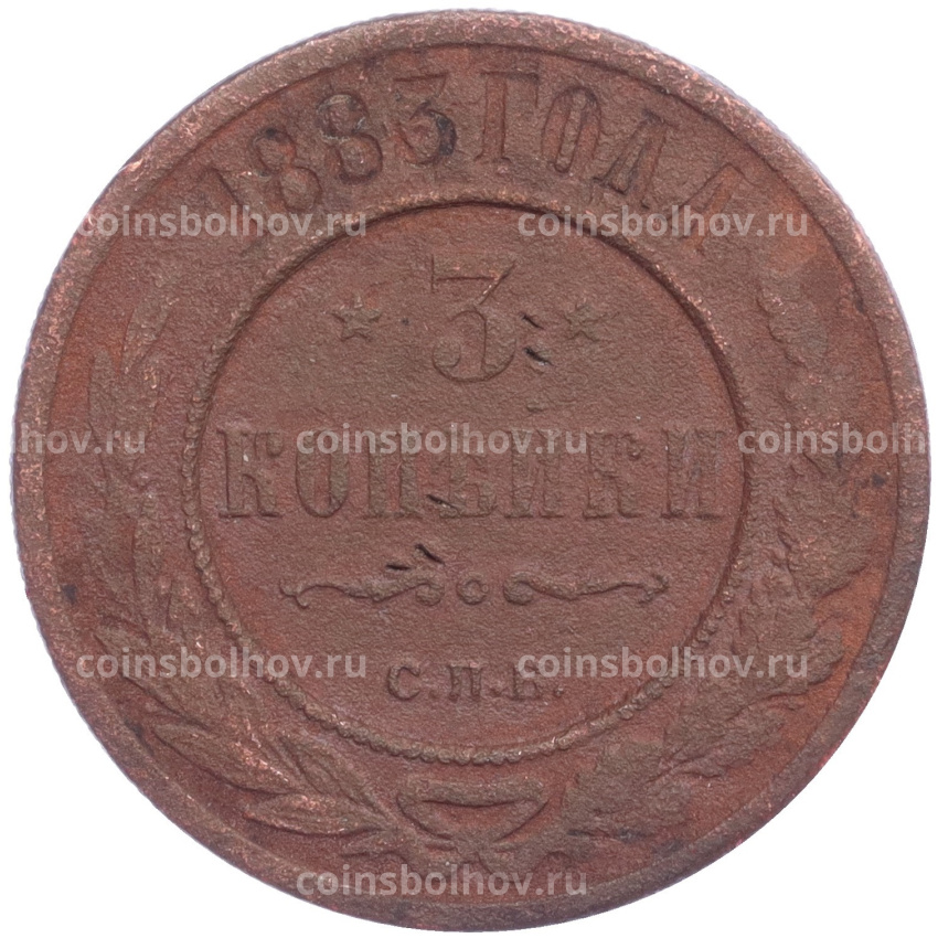 Монета 3 копейки 1883 года СПБ