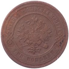 Монета 3 копейки 1883 года СПБ (реверс)