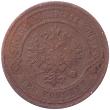 Монета 3 копейки 1883 года СПБ (реверс)