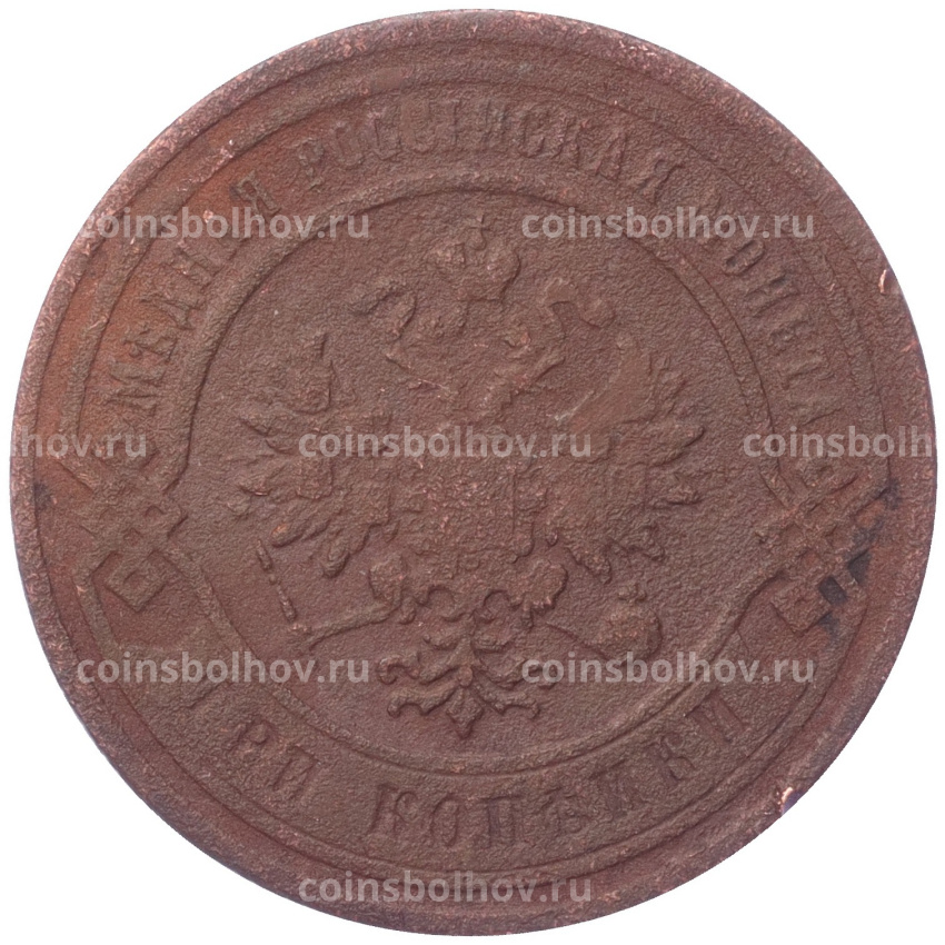 Монета 3 копейки 1883 года СПБ (вид 2)