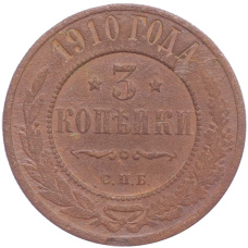 Монета 3 копейки 1910 года СПБ (аверс)