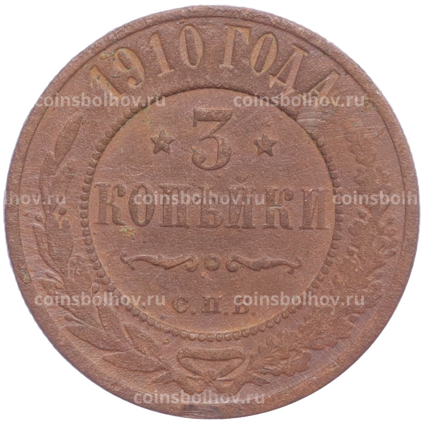Монета 3 копейки 1910 года СПБ