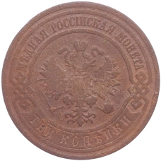 Монета 3 копейки 1910 года СПБ (реверс)