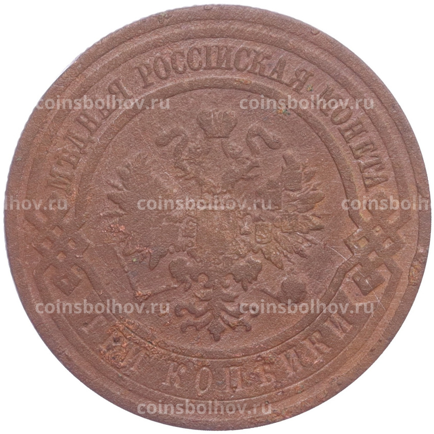 Монета 3 копейки 1910 года СПБ (вид 2)