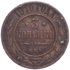 Монета 3 копейки 1910 года СПБ (аверс)