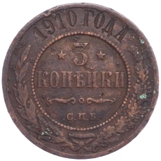 Монета 3 копейки 1910 года СПБ (аверс)