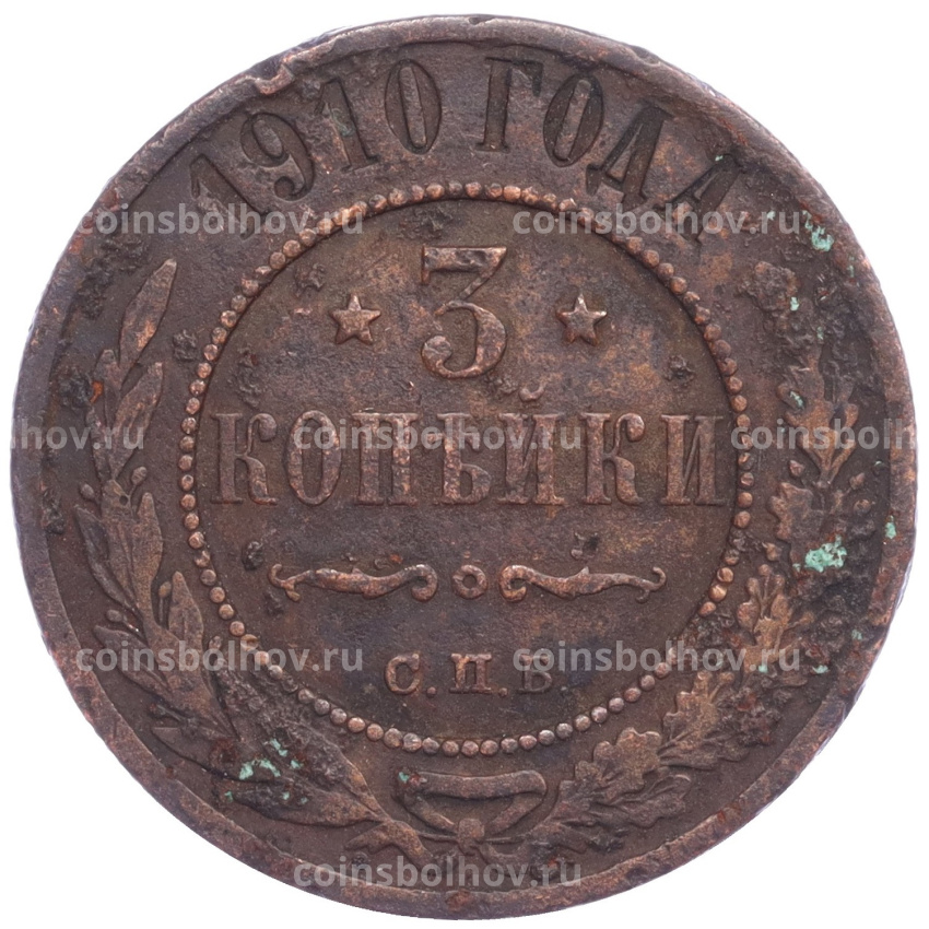 Монета 3 копейки 1910 года СПБ
