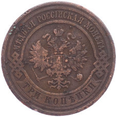 Монета 3 копейки 1910 года СПБ (реверс)