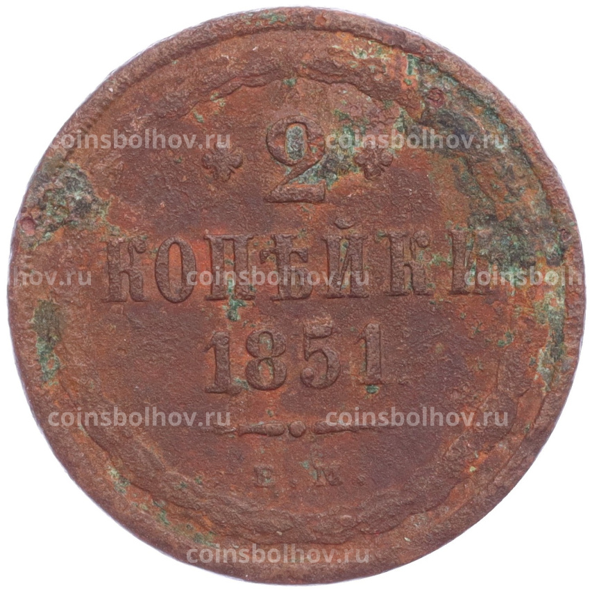 Монета 2 копейки 1851 года ЕМ