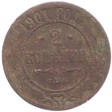 Монета 2 копейки 1901 года СПБ (аверс)