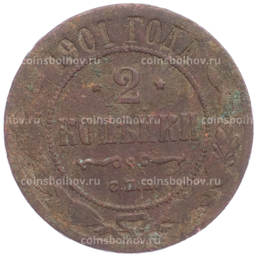 Монета 2 копейки 1901 года СПБ