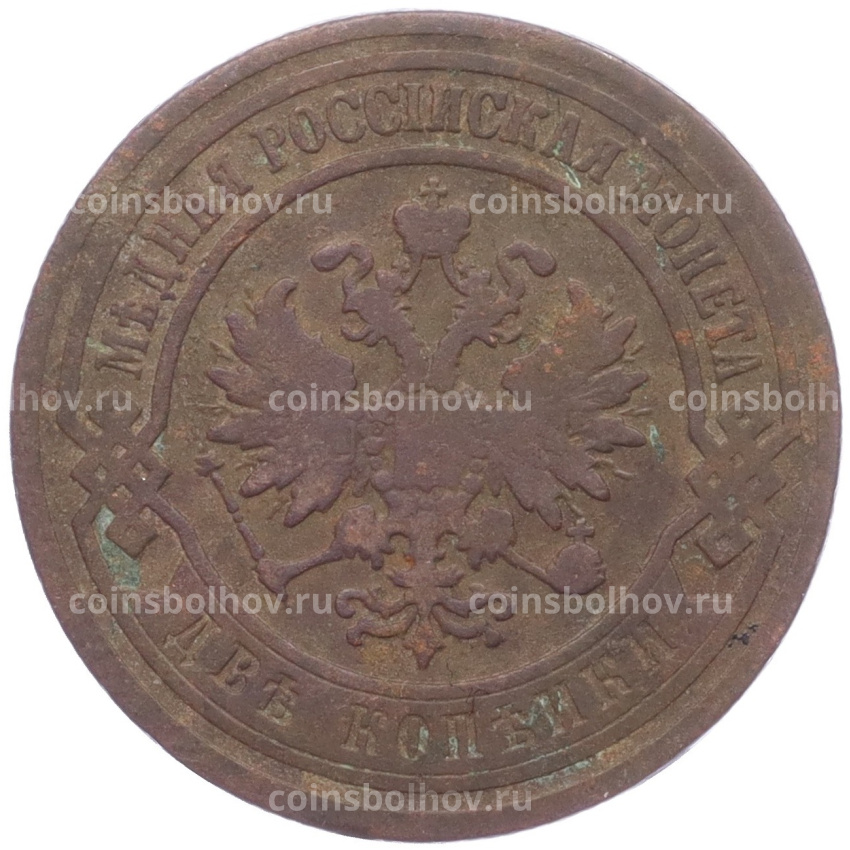 Монета 2 копейки 1901 года СПБ (вид 2)