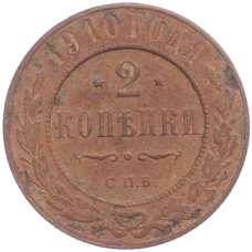 Монета 2 копейки 1910 года СПБ (аверс)